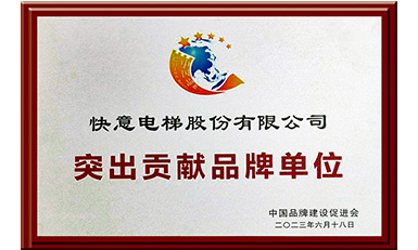 快意電梯獲評(píng)“突出貢獻(xiàn)品牌單位”,樹(shù)立中國(guó)品牌標(biāo)桿力量