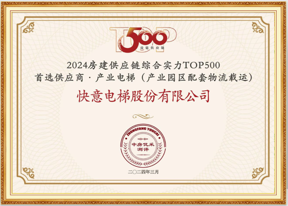 重磅！快意電梯榮膺“2024房建供應鏈綜合實力TOP500首選供應商·電梯類”10強等