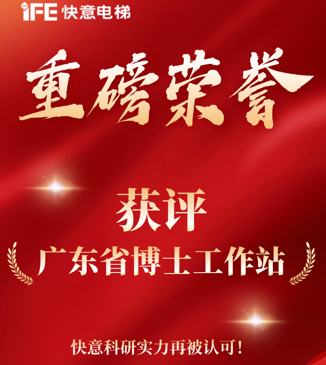 重磅榮譽｜快意電梯獲評“廣東省博士工作站”