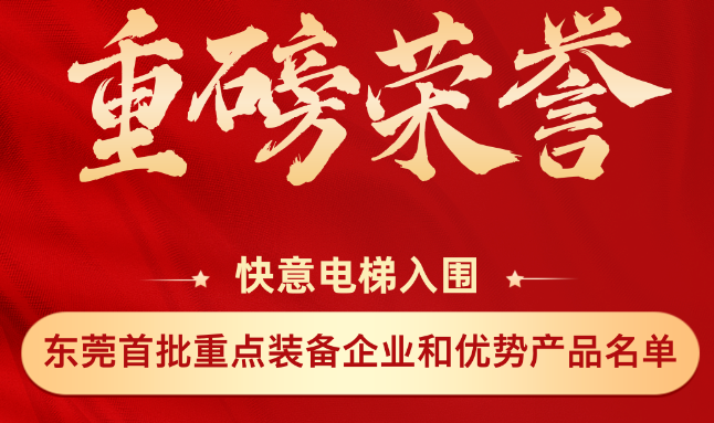 重磅榮譽丨快意上榜東莞市首批重點裝備企業和優勢產品名單