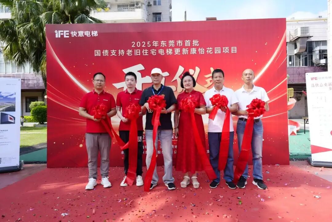 快意電梯引領老舊電梯更新,加速打造民生工程新標桿
