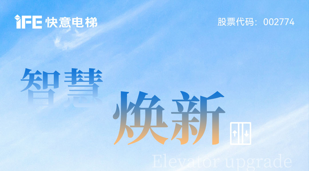 以智慧電梯方案賦能城市更新，快意電梯為太原宜居生活提速