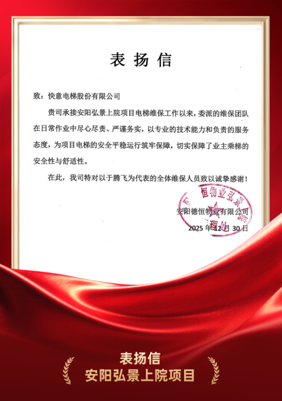 嘉許為證 品質立心｜快意電梯硬核維保實力獲安陽德恒物業高度認可